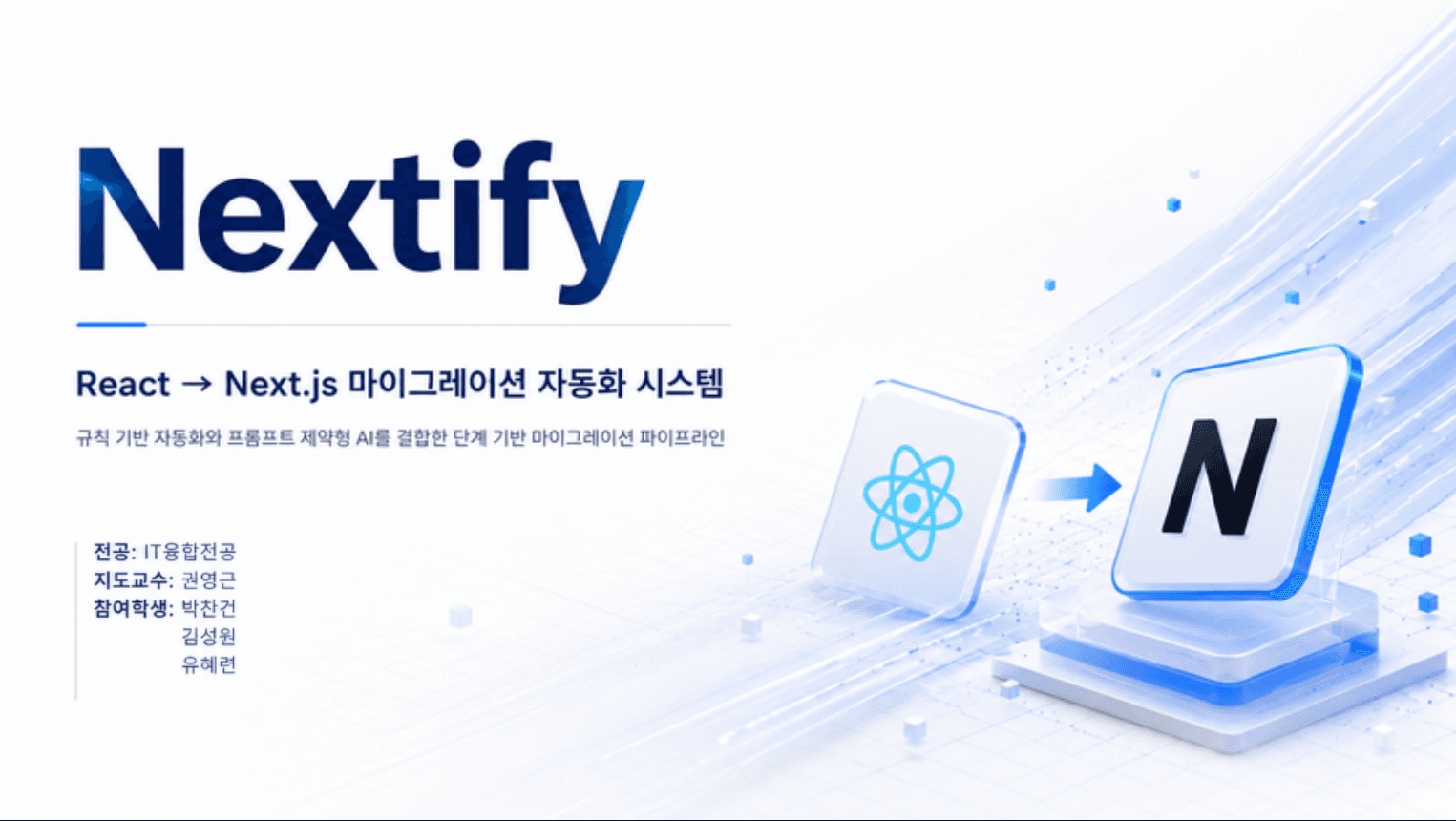 Nextify 프로젝트 개요